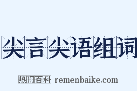 尖言尖语组词是什么意思的图片